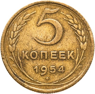 купить 5 копеек 1954