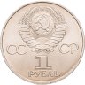 Купить 1 рубль 1981 "20-летие полета Гагарина в космос", мешковая сохранность