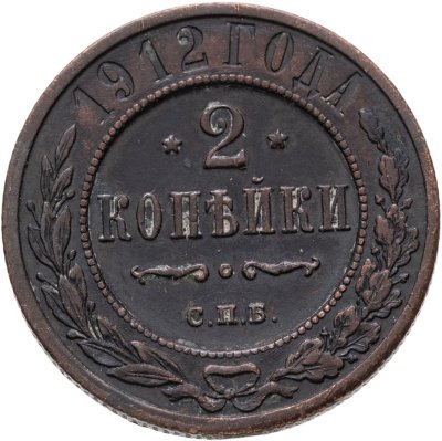 купить 2 копейки 1912 СПБ