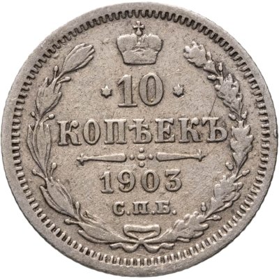 купить 10 копеек 1903 СПБ-АР