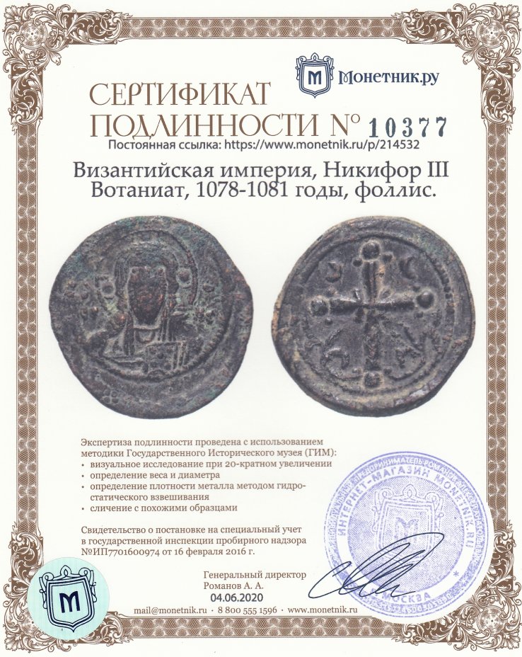 Сертификат подлинности Византийская империя, Никифор III Вотаниат, 1078-1081 годы, фоллис.