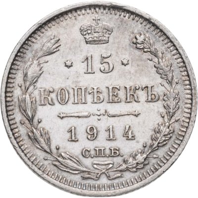 купить 15 копеек 1914 СПБ-ВС