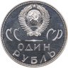 Купить 1 рубль 1965 Proof 20 лет Победы над фашистской Германией в Великой Отечественной войне (Новодел)
