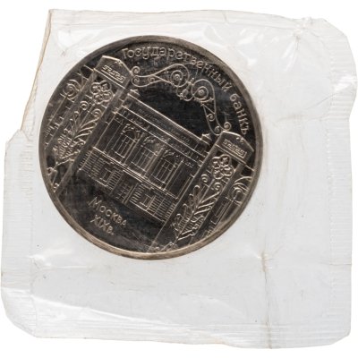 купить 5 рублей 1991 Proof "Здание Государственного банка в Москве" в банковской запайке