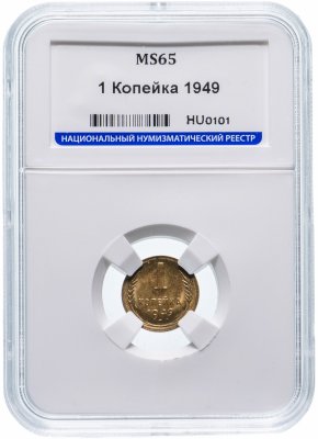 Купить 1 копейка 1949 в слабе ННР MS65