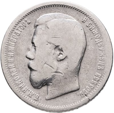 купить 50 копеек 1899 АГ