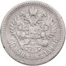 Купить 50 копеек 1899 АГ