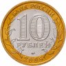 Купить 10 рублей 2005 ММД "Мценск (древние города России, ДГР)", мешковая сохранность