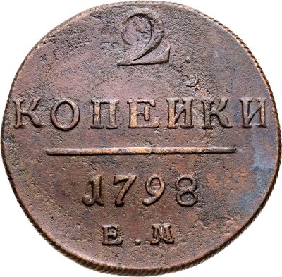 купить 2 копейки 1798 ЕМ