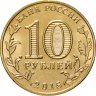 Купить 10 рублей 2015 ММД Грозный (ГВС)
