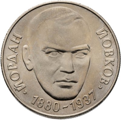 купить Болгария 2 лева 1980 "100 лет со дня рождения Йордана Йовкова"