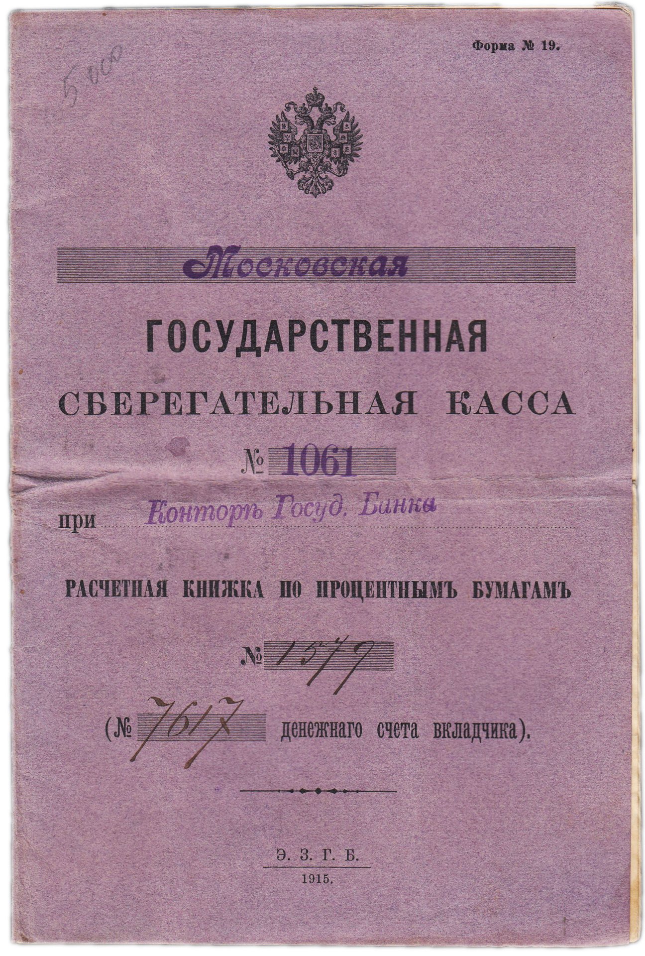  Банкнота расчетная книжка Московской Государственной Сберегательной кассы по процентным бумагам облигациям 5,5 Военного Краткосрочного Займа 1915 г. на сумму 13.850 царских рублей стоимостью 9516 руб.