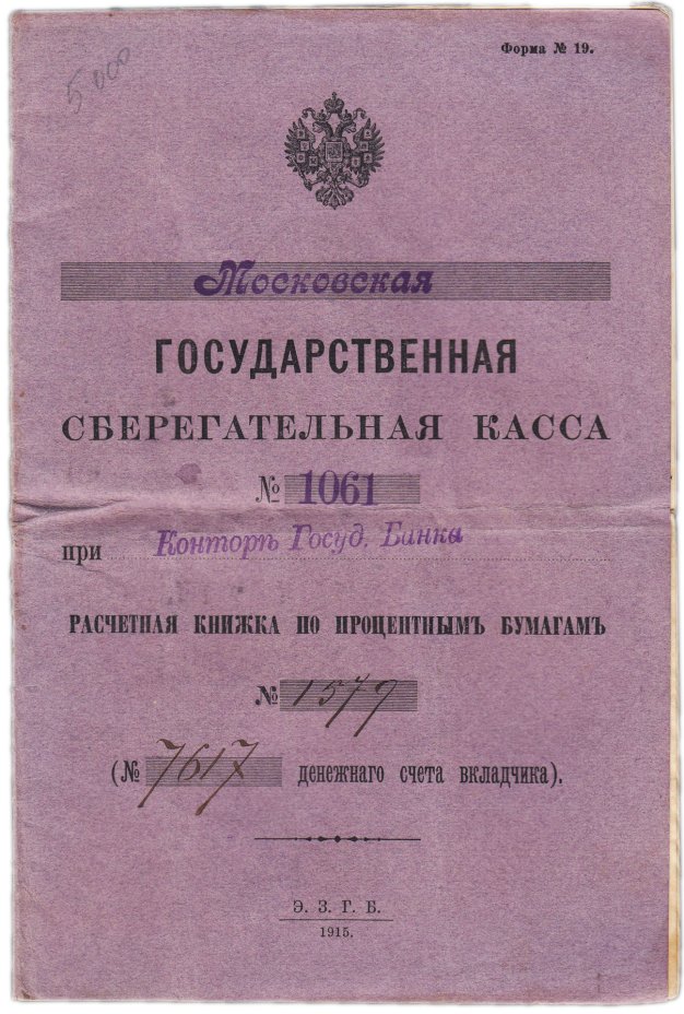  Банкнота расчетная книжка Московской Государственной Сберегательной кассы по процентным бумагам (облигациям) 5,5% Военного Краткосрочного Займа 1915 г. на сумму 13.850 царских рублей стоимостью 9516 руб.
