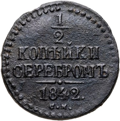 купить 1/2 копейки 1842 СМ