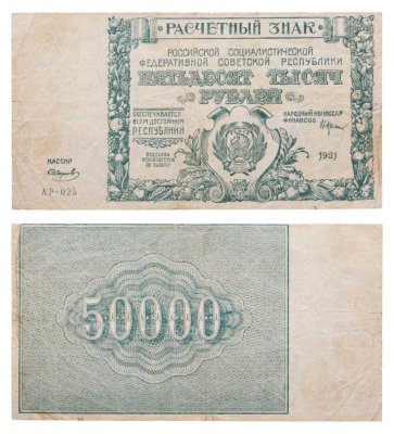 купить 50000 рублей 1921 наркомфин Крестинский, кассир Смирнов