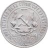 Купить 1 рубль 1921 АГ