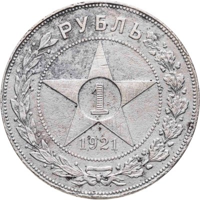 купить 1 рубль 1921 АГ