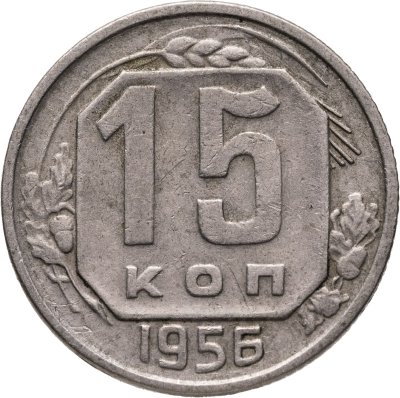 купить 15 копеек 1956