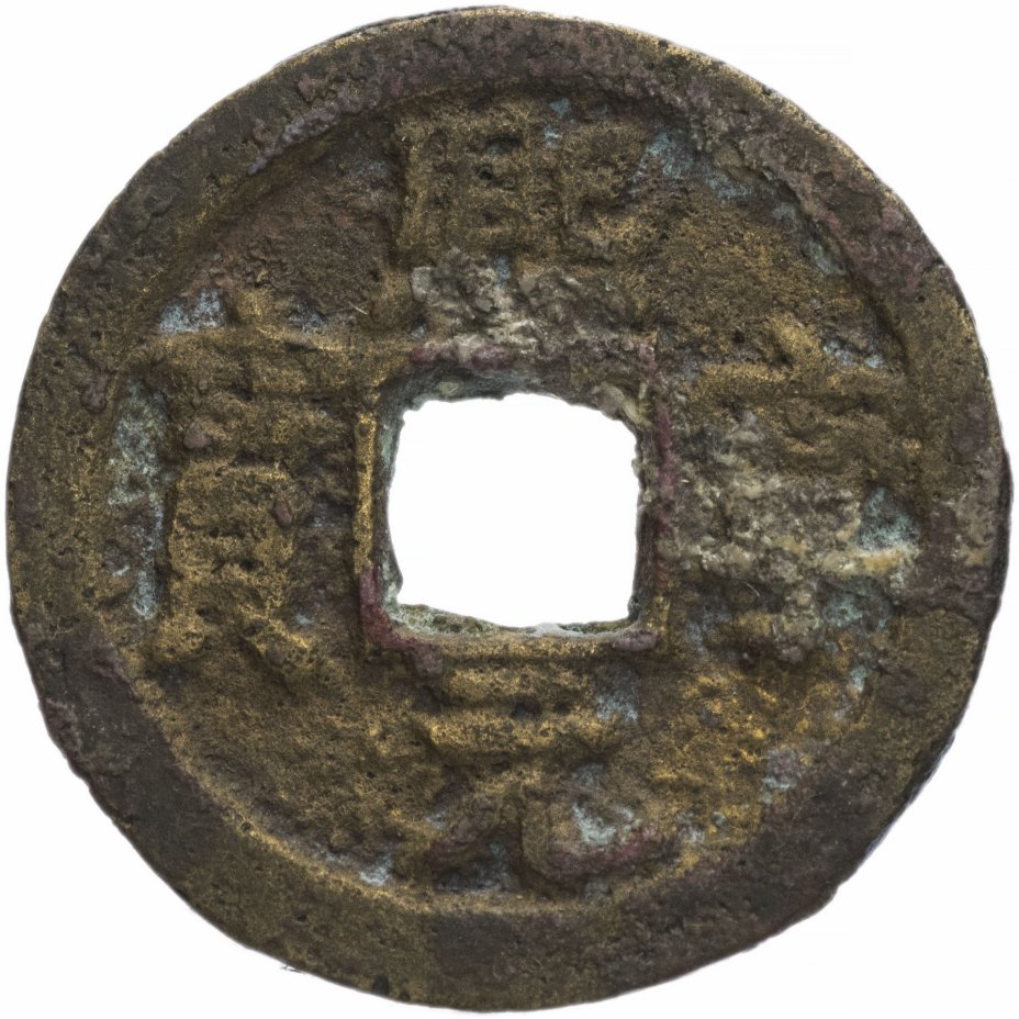 купить Северная Сун 1 вэнь (1 кэш) 1068-1077 император Сун Шэнь Цзун