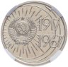 Купить 10 копеек 1967  50 лет Советской власти, в слабе ННР MS 67