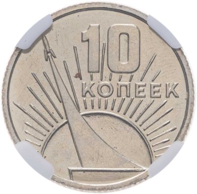 купить 10 копеек 1967 50 лет Советской власти, в слабе ННР MS 67