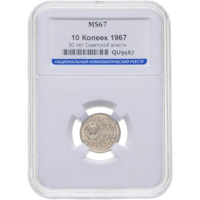 купить 10 копеек 1967 50 лет Советской власти, в слабе ННР MS 67