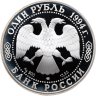 Купить 1 рубль 1994 ЛМД гималайский медведь