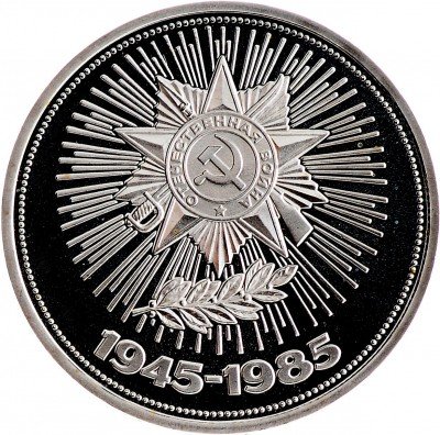 Купить 1 рубль 1985 Proof "40 лет Победы в Великой Отечественной войне", СТАРОДЕЛ