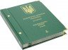 Купить Альбом для монет "Памятные монеты Украины, 2 гривны" том II