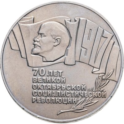 купить 5 рублей 1987 70 лет Великой Октябрьской социалистической революции