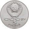 Купить 5 рублей 1987  70 лет Великой Октябрьской социалистической революции