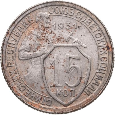 купить 15 копеек 1931