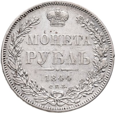 купить 1 рубль 1844 СПБ-КБ реверс корона больше