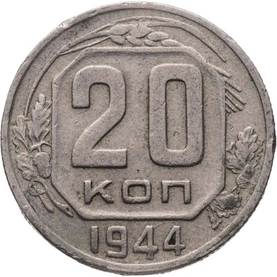 купить 20 копеек 1944