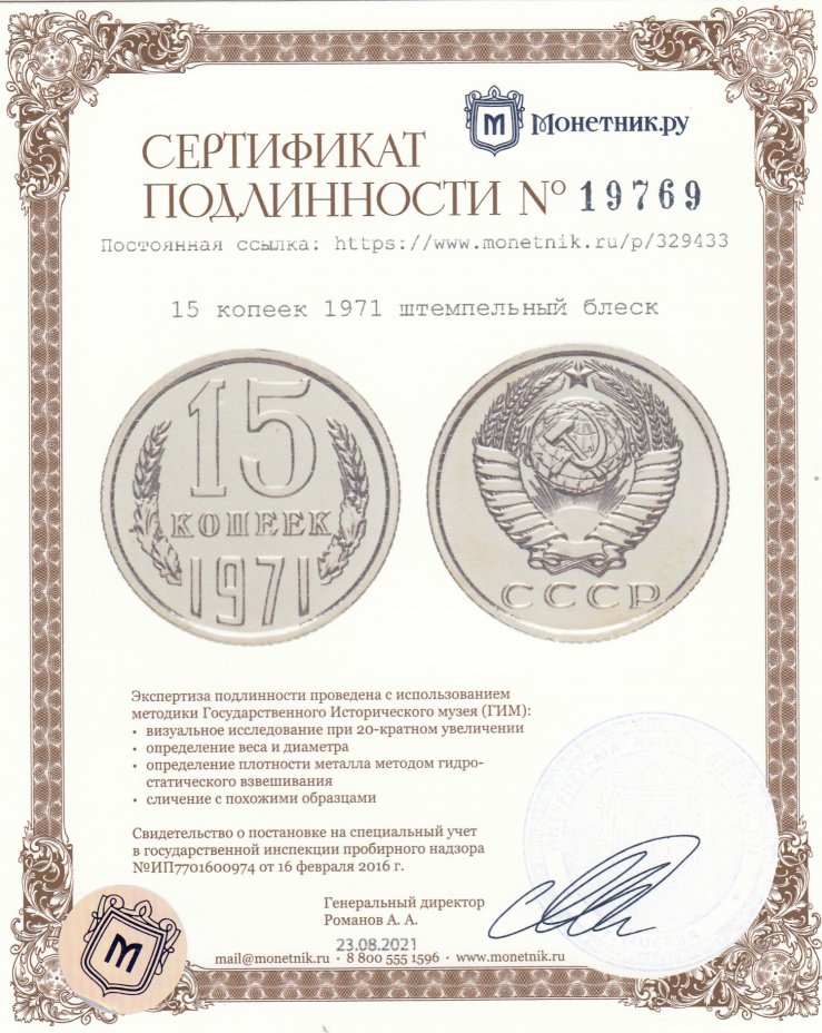 Сертификат подлинности 15 копеек 1971 штемпельный блеск