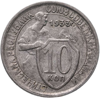 Купить 10 копеек 1933