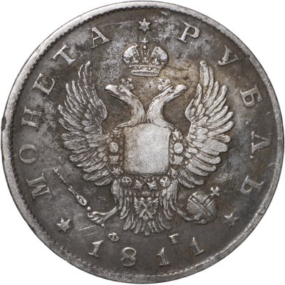 купить 1 рубль 1811 С.П.Б. - Ф Г [Биткин #99 (R)]