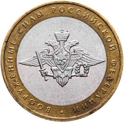 купить 10 рублей 2002 ММД "Министерство обороны (вооруженные силы)", из оборота