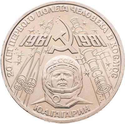 купить 1 рубль 1981 "20-летие полета Гагарина в космос", мешковая сохранность