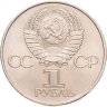 Купить 1 рубль 1981 "20-летие полета Гагарина в космос", мешковая сохранность
