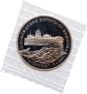 купить 3 рубля 1995 ММД освобождение Европы от фашизма. Будапешт