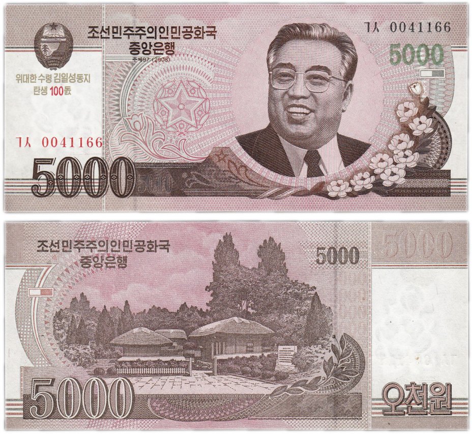 купить Северная Корея 5000 вон 2008 (Pick CS17) Надпечатка "100 лет Ким Ир Сену"