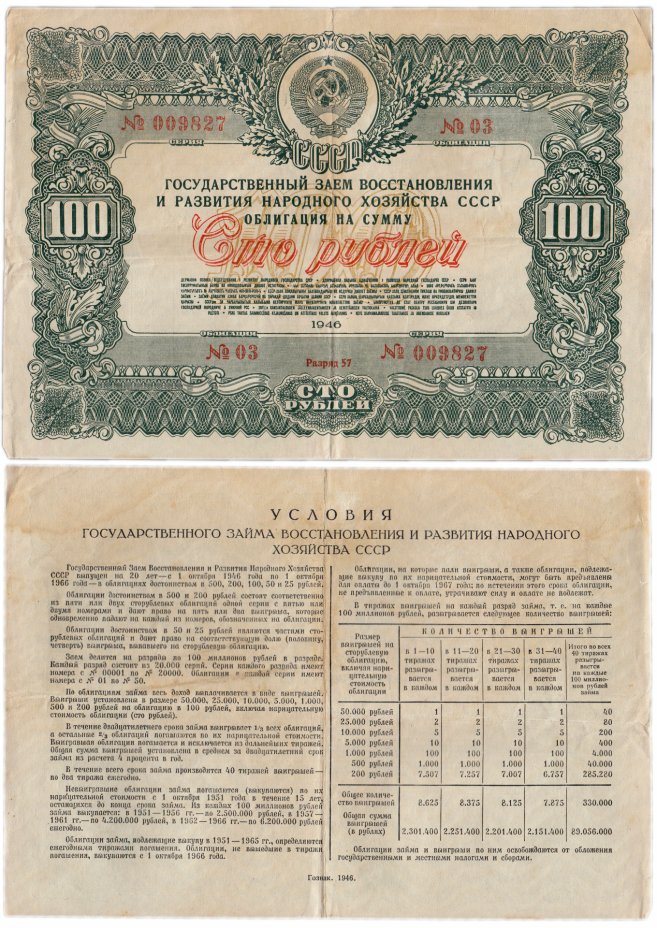 купить Облигация 100 рублей 1946 Государственный заем восстановления и развития народного хозяйства СССР