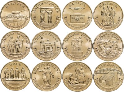 купить Набор из 12 монет 10 рублей 2021-2023 серии "Города Трудовой Доблести"