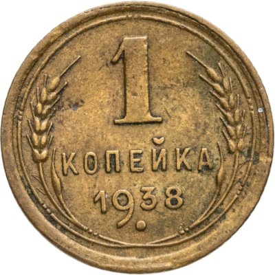 купить 1 копейка 1938