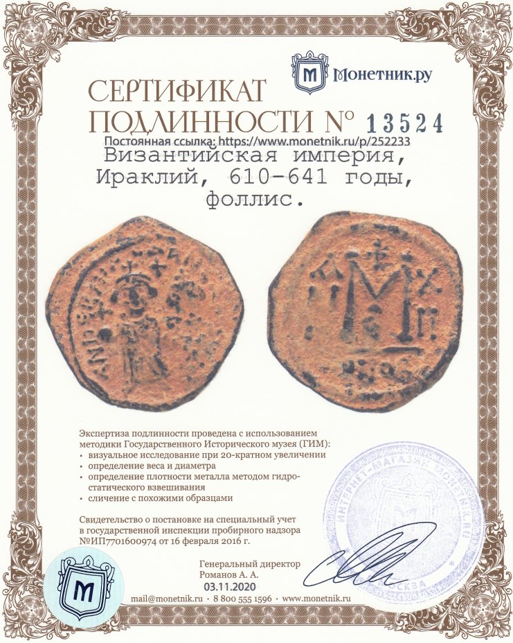 Сертификат подлинности Византийская империя, Ираклий, 610-641 годы, фоллис. (Персийская Оккупация Сирии)
