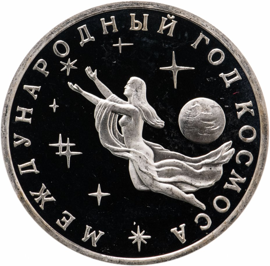 купить 3 рубля 1992 ММД Proof Международный год Космоса