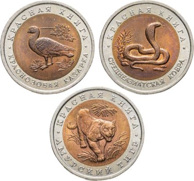 купить Набор из 3-х монет 10 рублей ''Красная книга'' 1992 (Кобра, Казарка, Тигр)