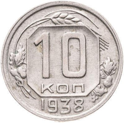 купить 10 копеек 1938