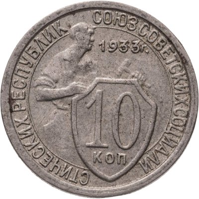 купить 10 копеек 1933